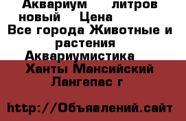  Аквариум 200 литров новый  › Цена ­ 3 640 - Все города Животные и растения » Аквариумистика   . Ханты-Мансийский,Лангепас г.